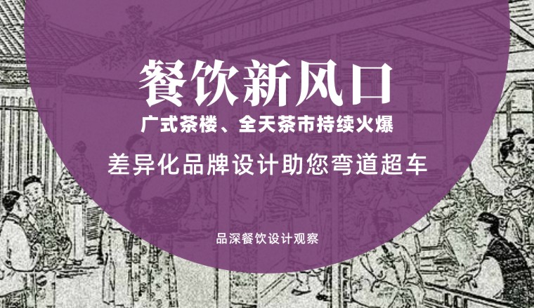 餐飲新風口，廣式茶樓全天茶市持續火爆，差異化品牌設計助您彎道超車