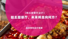 【蛙主題餐廳全案設計】蛙主題餐廳，未來將走向何方？