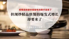 疫情后餐飲報復性消費不會來了，但現炒精品快餐的爆發式增長卻要來了