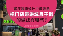餐廳全案裝修設(shè)計中，最容易把門店帶進(jìn)坑且把門店干倒的做法有哪些？