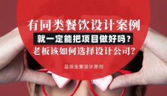 有同類餐飲設計案例就一定能把項目做好嗎？老板該如何選擇設計公司？
